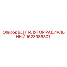 Радиальный вентилятор буровой установки 1623986301
