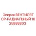 Вентилятор-радиальный Epiroc артикул 1625888803