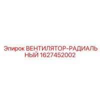 1627452002 ВЕНТИЛЯТОР-РАДИАЛЬНЫЙ Epiroc