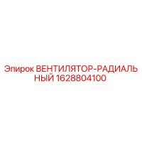 1628804100 ВЕНТИЛЯТОР-РАДИАЛЬНЫЙ Epiroc