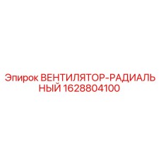 1628804100 ВЕНТИЛЯТОР-РАДИАЛЬНЫЙ Epiroc