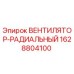 Оригинальный вентилятор Epiroc артикул 1628804100