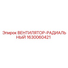 Оригинальный вентилятор-радиальный арт.1630060421 Epiroc