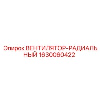 1630060422 ВЕНТИЛЯТОР-РАДИАЛЬНЫЙ Epiroc