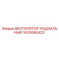 1630060423 ВЕНТИЛЯТОР-РАДИАЛЬНЫЙ Epiroc