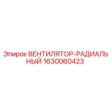 Оригинальный вентилятор-радиальный Epiroc артикул 1630060423