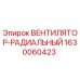 Оригинальный вентилятор-радиальный Epiroc артикул 1630060423