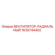 1635744402 ВЕНТИЛЯТОР-РАДИАЛЬНЫЙ Epiroc