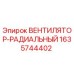 Изображение вентилятора радиального Epiroc 1635744402 для буровых установок