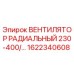 1622340608 ВЕНТИЛЯТОР РАДИАЛЬНЫЙ 230-400/... Epiroc