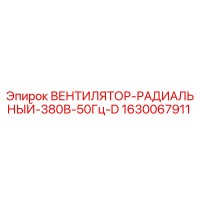 1630067911 ВЕНТИЛЯТОР-РАДИАЛЬНЫЙ-380В-50Гц-D Epiroc