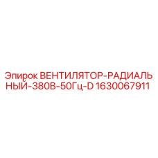 Оригинальный вентилятор Epiroc арт.1630067911 для охлаждения горной техники