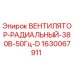 Оригинальный вентилятор Epiroc арт.1630067911 для охлаждения горной техники