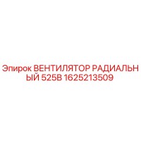 1625213509 ВЕНТИЛЯТОР РАДИАЛЬНЫЙ 525В Epiroc