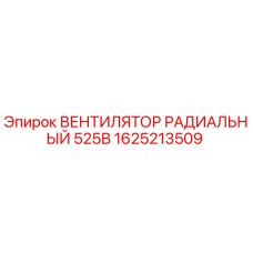 1625213509 ВЕНТИЛЯТОР РАДИАЛЬНЫЙ 525В Epiroc