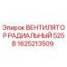 1625213509 ВЕНТИЛЯТОР РАДИАЛЬНЫЙ 525В Epiroc