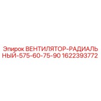 1622393772 ВЕНТИЛЯТОР-РАДИАЛЬНЫЙ-575-60-75-90 Epiroc