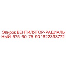 1622393772 ВЕНТИЛЯТОР-РАДИАЛЬНЫЙ-575-60-75-90 Epiroc
