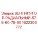 1622393772 ВЕНТИЛЯТОР-РАДИАЛЬНЫЙ-575-60-75-90 Epiroc