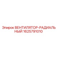 1625791010 ВЕНТИЛЯТОР-РАДИАЛЬНЫЙ Epiroc