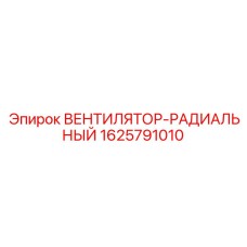 Изображение оригинального радиального вентилятора Epiroc, деталь 1625791010