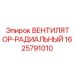 Изображение оригинального радиального вентилятора Epiroc, деталь 1625791010