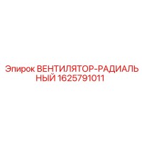 1625791011 ВЕНТИЛЯТОР-РАДИАЛЬНЫЙ Epiroc