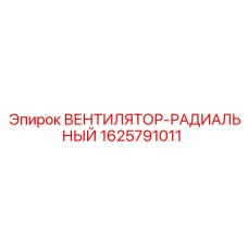 Фотография оригинального радиального вентилятора Epiroc, деталь 1625791011
