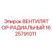 Фотография оригинального радиального вентилятора Epiroc, деталь 1625791011
