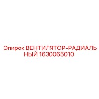 1630065010 ВЕНТИЛЯТОР-РАДИАЛЬНЫЙ Epiroc