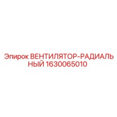 1630065010 ВЕНТИЛЯТОР-РАДИАЛЬНЫЙ Epiroc