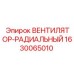 Вентилятор-радиальный для буровых машин Epiroc 1630065010