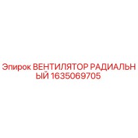 1635069705 ВЕНТИЛЯТОР РАДИАЛЬНЫЙ Epiroc