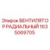 1635069705 ВЕНТИЛЯТОР РАДИАЛЬНЫЙ Epiroc