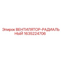 1635224706 ВЕНТИЛЯТОР-РАДИАЛЬНЫЙ Epiroc