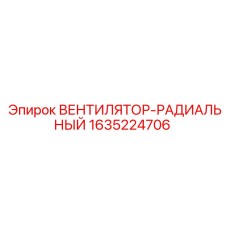 Радиальный вентилятор для буровых станков Epiroc 1635224706