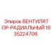 Радиальный вентилятор для буровых станков Epiroc 1635224706