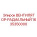 Оригинальный вентилятор охлаждения Epiroc 1635350000