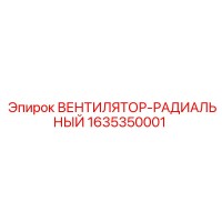 1635350001 ВЕНТИЛЯТОР-РАДИАЛЬНЫЙ Epiroc