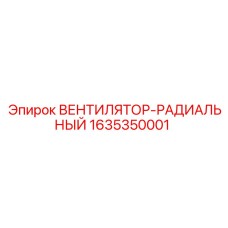 Вентилятор охлаждения Epiroc 1635350001 для тяжелой техники