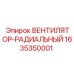 Вентилятор охлаждения Epiroc 1635350001 для тяжелой техники