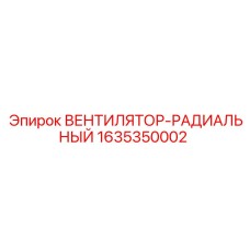 Радиальный вентилятор Epiroc 1635350002 для буровых машин