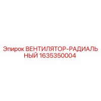 1635350004 ВЕНТИЛЯТОР-РАДИАЛЬНЫЙ Epiroc