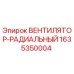 Оригинальный радиальный вентилятор Epiroc артикул 1635350004