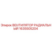 1635505204 ВЕНТИЛЯТОР РАДИАЛЬНЫЙ Epiroc