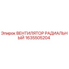 1635505204 ВЕНТИЛЯТОР РАДИАЛЬНЫЙ Epiroc