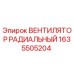 1635505204 ВЕНТИЛЯТОР РАДИАЛЬНЫЙ Epiroc