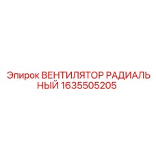 1635505205 ВЕНТИЛЯТОР РАДИАЛЬНЫЙ Epiroc