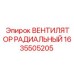 1635505205 ВЕНТИЛЯТОР РАДИАЛЬНЫЙ Epiroc