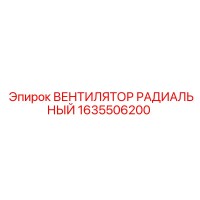 1635506200 ВЕНТИЛЯТОР РАДИАЛЬНЫЙ Epiroc